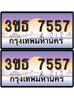 ทะเบียน 7557 ป้ายประมูล - 3ขธ 7557 ทะเบียนเลขหาบ พร้อมส่งมอบ จากกรมขนส่ง (1)