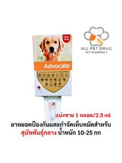 Advocate dog 10-25 kg 1 tube (1หลอด) ยาหยอดป้องกันและกำจัดเห็บหมัดสำหรับสุนัขน้ำหนัก 10-25 กก.