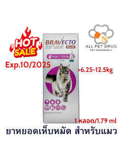 บราเวคโต้ พลัส 6.25-12.5 kg.ยาหยดหลัง กำจัดเห็บหมัด ไรขี้เรื้อน ไรหู สำหรับแมว