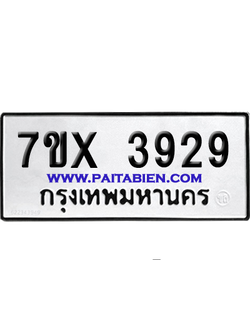 จองทะเบียนรถ 7ขx 3929 จากกรมขนส่ง อย่างถูกต้อง
