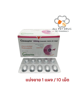 Clavaseptin 500mg (1 แผง /10เม็ด)ยาฆ่าแบคทีเรีย สำหรับสุนัขและแมว