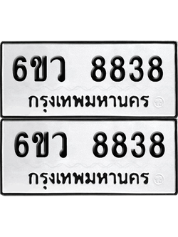เลขรถ 8838 ทะเบียน 6ขว 8838 ผลรวมดี 41 พร้อมส่งมอบ (เลขมงคล)