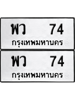 ทะเบียน 74 ทะเบียนรถ - พว 74 พร้อมส่งมอบ (12)