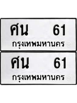 เลขรถ 61 ทะเบียน ศน 61 ผลรวมดี 19 พร้อมส่งมอบ (4)