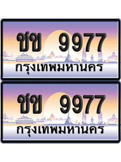 ทะเบียน 9977 ป้ายประมูล – ชข 9977 (6)