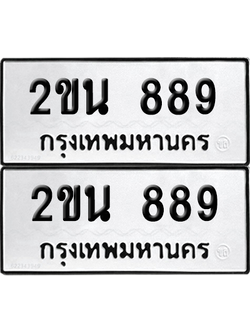 เลขรถ 889 ทะเบียน - 2ขน 889 พร้อมส่งมอบ (เลขสวย)