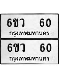 ทะเบียน 60 เลขทะเบียน - 6ขว 60 พร้อมส่งมอบ จากกรมขนส่ง (2)