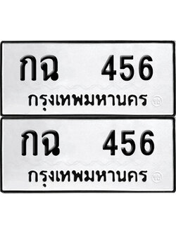 ทะเบียน 456, กฉ 456 (เลขมงคล)