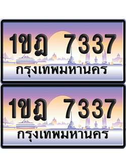 ทะเบียน 7337 ป้ายประมูล - 1ขฎ 7337 พร้อมส่งมอบ จากกรมขนส่ง (เลขสวย)