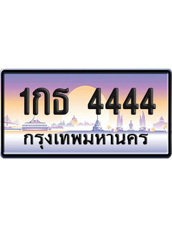 ทะเบียน 4444 ป้ายประมูล – 1กธ 4444 ผลรวมดี 15 VIP จากกรมขนส่ง (12)