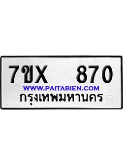 จองทะเบียนรถ 7ขx 870 จากกรมขนส่ง อย่างถูกต้อง