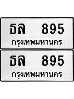 PAITABIEN ป้ายทะเบียน 895 ทะเบียนรถ ธล 895 ผลรวมดี 32 (12)