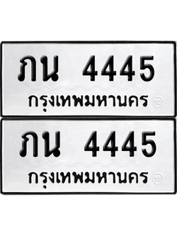 ทะเบียน 4445 เลขทะเบียน - ภน 4445 ผลรวมดี 23 พร้อมส่งมอบ จากกรมขนส่ง (6)