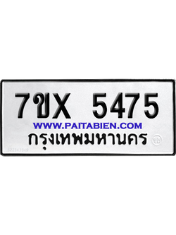จองทะเบียนรถ 7ขx 5475 จากกรมขนส่ง อย่างถูกต้อง