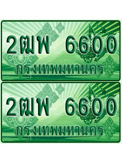 ป้ายประมูล 6600 เลขรถ 2ฒพ 6600 กระบะแคป (เลขสวย)