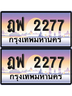 ทะเบียนรถ 2277 ป้ายประมูล - ฎฟ 2277 ทะเบียนเลขคู่ จากกรมขนส่ง (NEW)