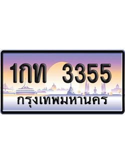 ทะเบียน 3355 ป้ายประมูล – 1กท 3355 ผลรวมดี 19 ป้ายกราฟฟิก (8)