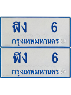 ทะเบียนรถตู้ 6 เลขทะเบียน - ฬง 6 จากกรมขนส่ง (12)
