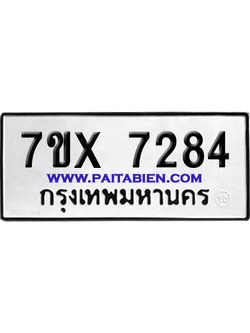 จองทะเบียนรถ 7ขx 7284 จากกรมขนส่ง อย่างถูกต้อง