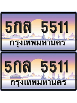 ทะเบียน 5511 ป้ายประมูล - 5กล 5511 ผลรวมดี 24 พร้อมส่งมอบ จากกรมขนส่ง (เลขสวย)