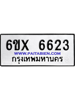 จองทะเบียนรถ 6ขx 6623 จากกรมขนส่ง อย่างถูกต้อง
