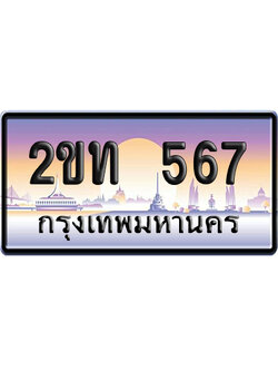 ทะเบียน 567 ป้ายประมูล 2ขท 567 ผลรวมดี 23 เลขเรียง (6)