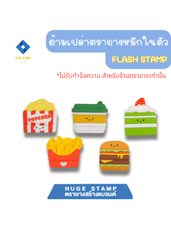 ด้ามเปล่า ตรายางหมึกในตัว การ์ตูน น้ำผลไม้ แฟลชแสตมป์ ขนาดยาง 36x14mm