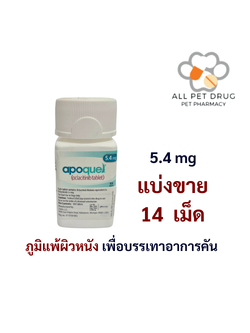 Apoquel 5.4 mg (บรรจุ 14 เม็ด)สารกันภูมิแพ้ผิวหนัง เพื่อบรรเทาอาการคัน