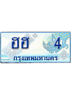 ทะเบียนรถตู้ 4 รถตู้ป้ายฟ้า ฮฮ 4 ผลรวมดี 14 เลขประมูล (สวย)