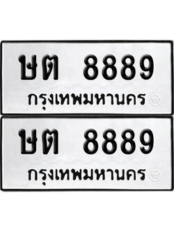 PAITABIEN 8889 ทะเบียนรถ ษต 8889 ผลรวมดี 40 (12)