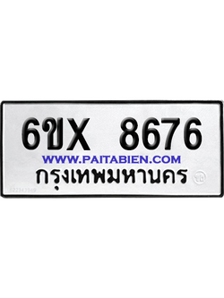 จองทะเบียนรถ 6ขx 8676 จากกรมขนส่ง อย่างถูกต้อง