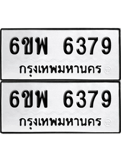 ทะเบียน 6379 เลขทะเบียน - 6ขพ 6379 ผลรวมดี 41 พร้อมส่งมอบ จากกรมขนส่ง (เลขสวย)
