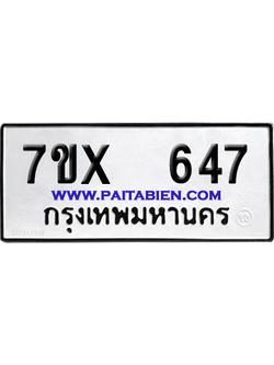 จองทะเบียนรถ 7ขx 647 จากกรมขนส่ง อย่างถูกต้อง