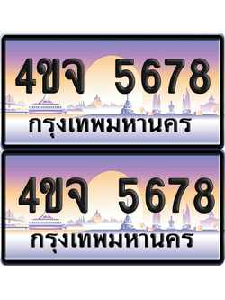 ทะเบียน 5678 ป้ายประมูล - 4ขจ 5678 พร้อมส่งมอบ จากกรมขนส่ง (4)