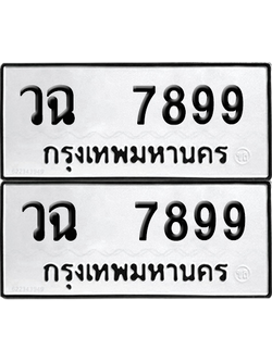 ทะเบียน 7899 ทะเบียนรถ - วฉ 7899 ผลรวมดี 44 พร้อมส่งมอบ (12)