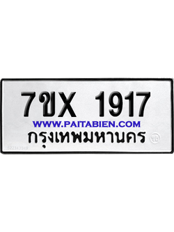 จองทะเบียนรถ 7ขx 1917 จากกรมขนส่ง อย่างถูกต้อง