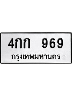 ทะเบียนรถ 969 เลขนำโชค 4กก 969 จากกรมขนส่ง (2)