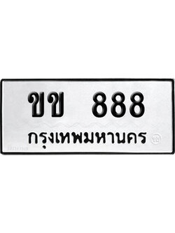 ทะเบียน 888 ป้ายประมูล – ขข 888 VIP จากกรมขนส่ง (4)