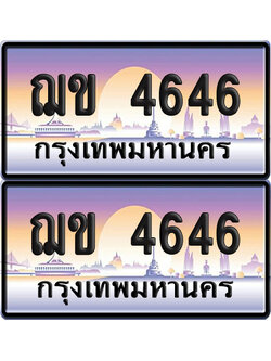ทะเบียนรถ 4646 ทะเบียน ฌข 4646 พร้อมส่งมอบ (เลขมงคล)