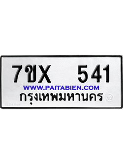 จองทะเบียนรถ 7ขx 541 จากกรมขนส่ง อย่างถูกต้อง