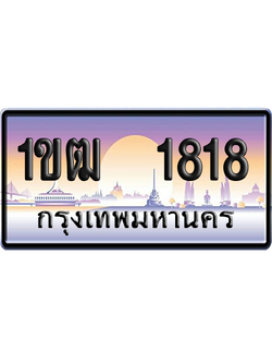 ทะเบียน 1818 ป้ายประมูล – 1818 ผลรวมดี 24 ป้ายกราฟฟิก (สวย)