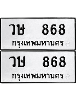 ทะเบียนรถ 868 ทะเบียน - วษ 868 ผลรวมดี 32 พร้อมส่งมอบ (8)