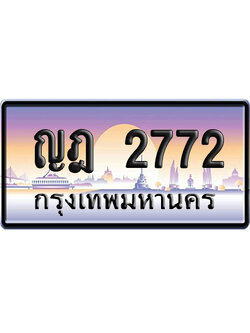 ทะเบียน 2772 ป้ายประมูล ญฎ 2772 จากกรมขนส่ง (5)