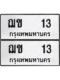 ทะเบียนรถ 13 ทะเบียน - ฌข 13 พร้อมส่งมอบ (เลขสวย)