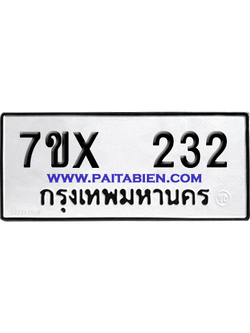 จองทะเบียนรถ 7ขx 232 จากกรมขนส่ง อย่างถูกต้อง