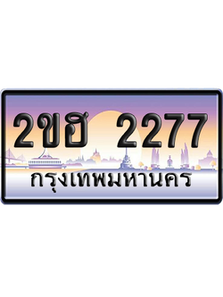 ทะเบียน 2277 ป้ายประมูล 2ขฮ 2277 จากกรมขนส่ง เลขคู่ (สวย)