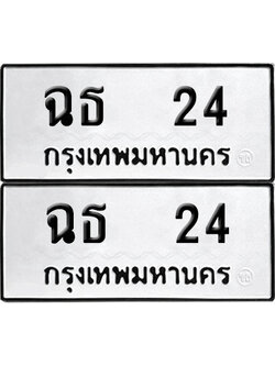ป้ายทะเบียน 24 ทะเบียนรถ ฉธ 24 ผลรวมดี 15 (6)
