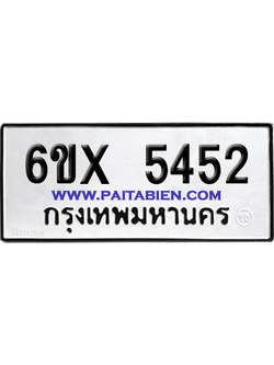 จองทะเบียนรถ 6ขx 5452 จากกรมขนส่ง อย่างถูกต้อง