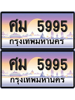 ทะเบียน 5995 ป้ายประมูล – ศม 5995 ผลรวมดี 40 พร้อมส่งมอบ (6)