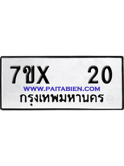 จองทะเบียนรถ 7ขx 20 จากกรมขนส่ง อย่างถูกต้อง